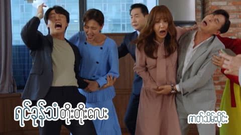 ရင်ခုန်သံတိုးတိုးလေး-ဇာတ်သိမ်းပိုင်း