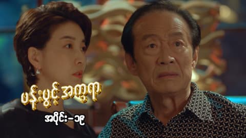 ပန်းပွင့်အက္ခရာ-အပိုင်း ၁၉