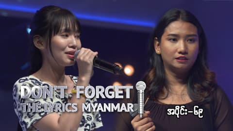 Don't Forget The Lyrics Myanmar-Ep69