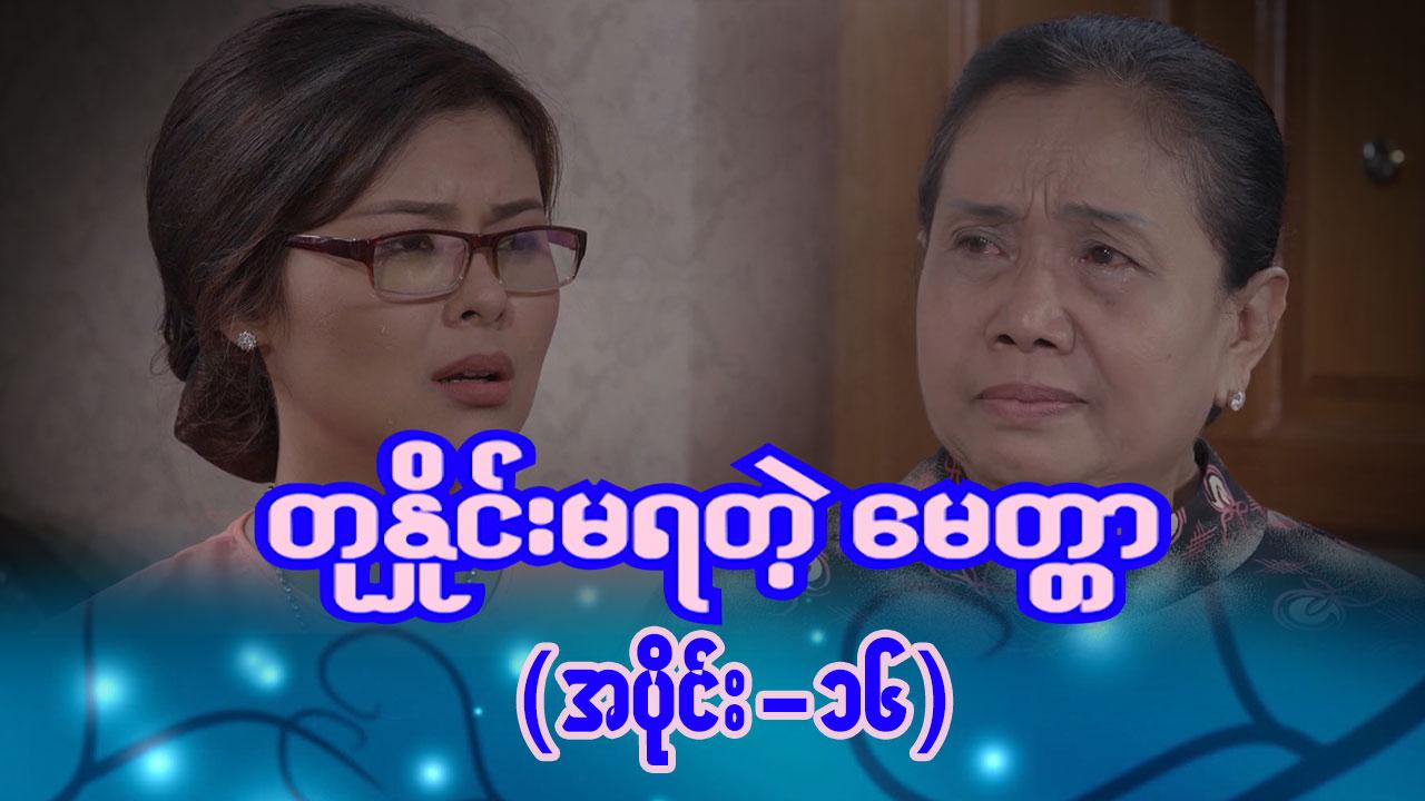 တုနှိုင်းမရတဲ့မေတ္တာ-အပိုင်း ၁၆