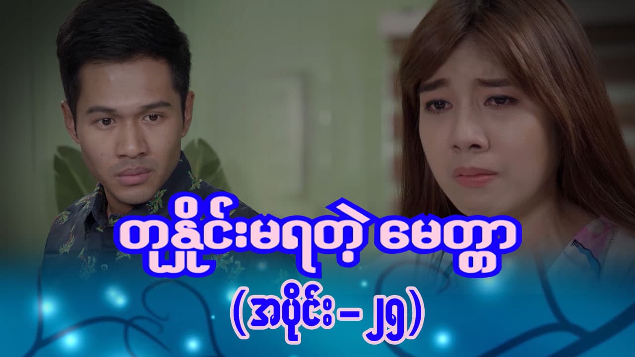 တုနှိုင်းမရတဲ့မေတ္တာ-အပိုင်း ၂၅