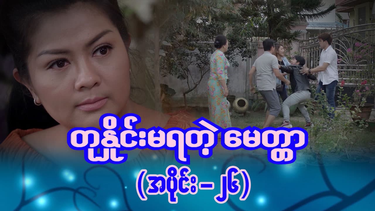တုနှိုင်းမရတဲ့မေတ္တာ-အပိုင်း ၂၆