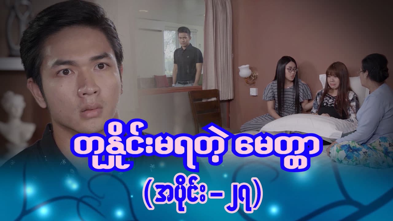 တုနှိုင်းမရတဲ့မေတ္တာ-အပိုင်း ၂၇
