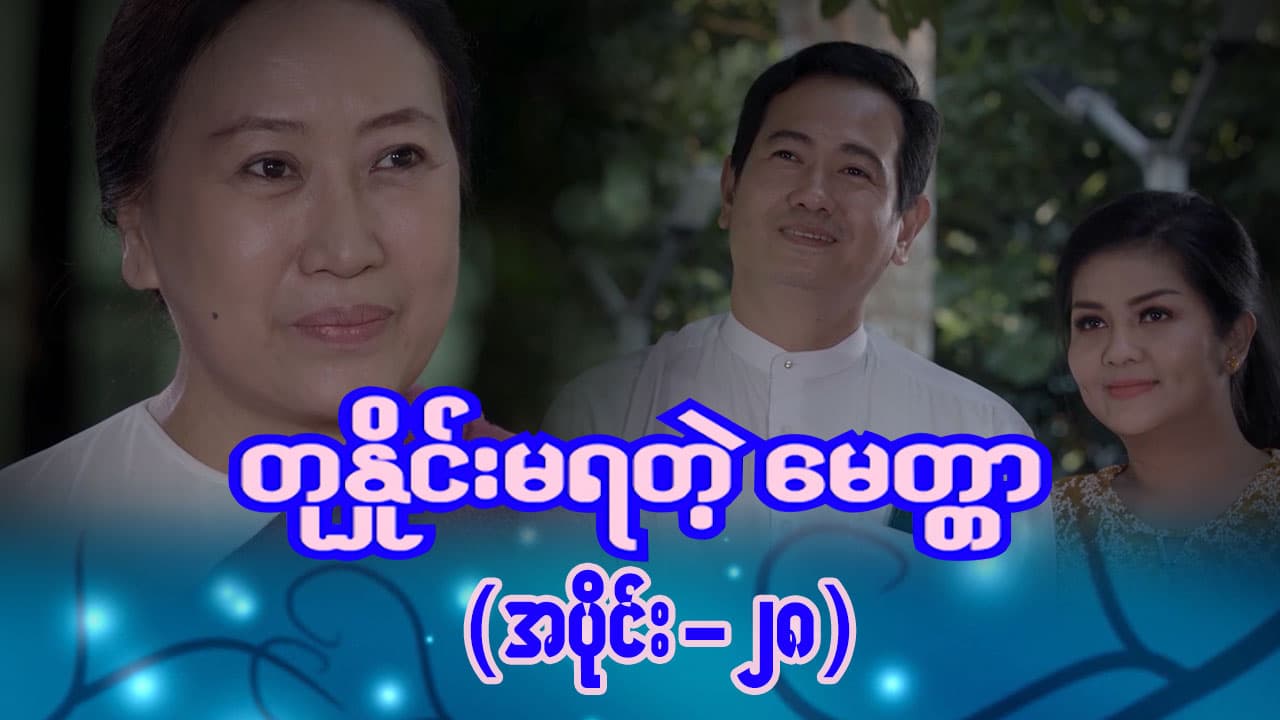 တုနှိုင်းမရတဲ့မေတ္တာ-အပိုင်း ၂၈
