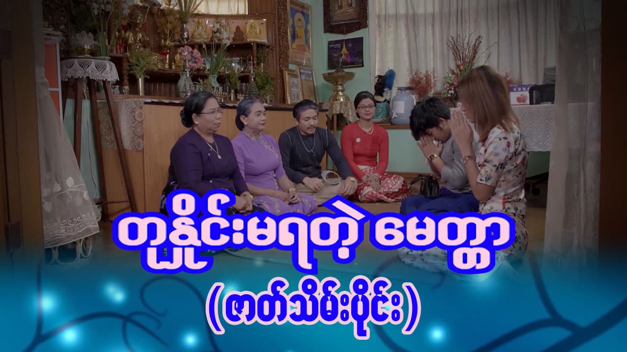 တုနှိုင်းမရတဲ့မေတ္တာ-ဇာတ်သိမ်းပိုင်း