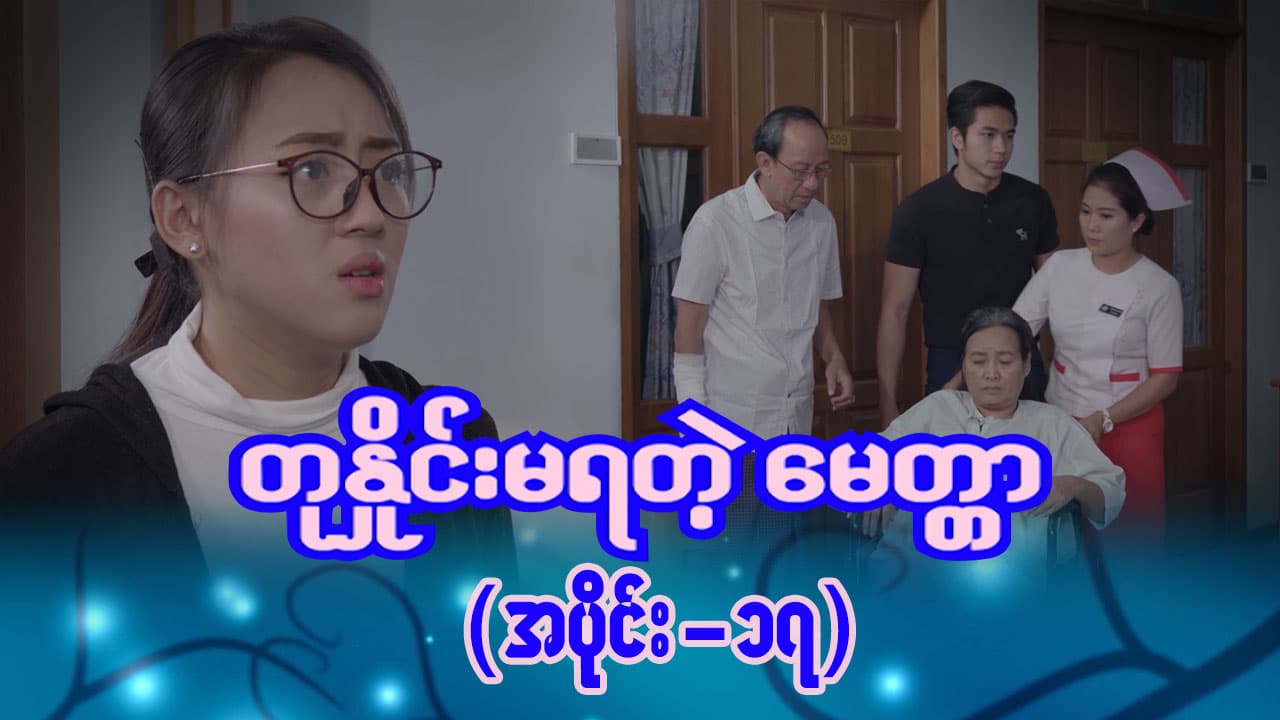 တုနှိုင်းမရတဲ့မေတ္တာ-အပိုင်း ၁၇