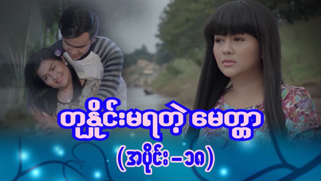 တုနှိုင်းမရတဲ့မေတ္တာ-အပိုင်း ၁၈
