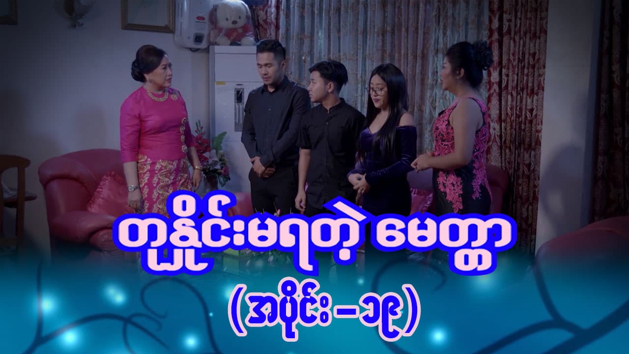 တုနှိုင်းမရတဲ့မေတ္တာ-အပိုင်း ၁၉