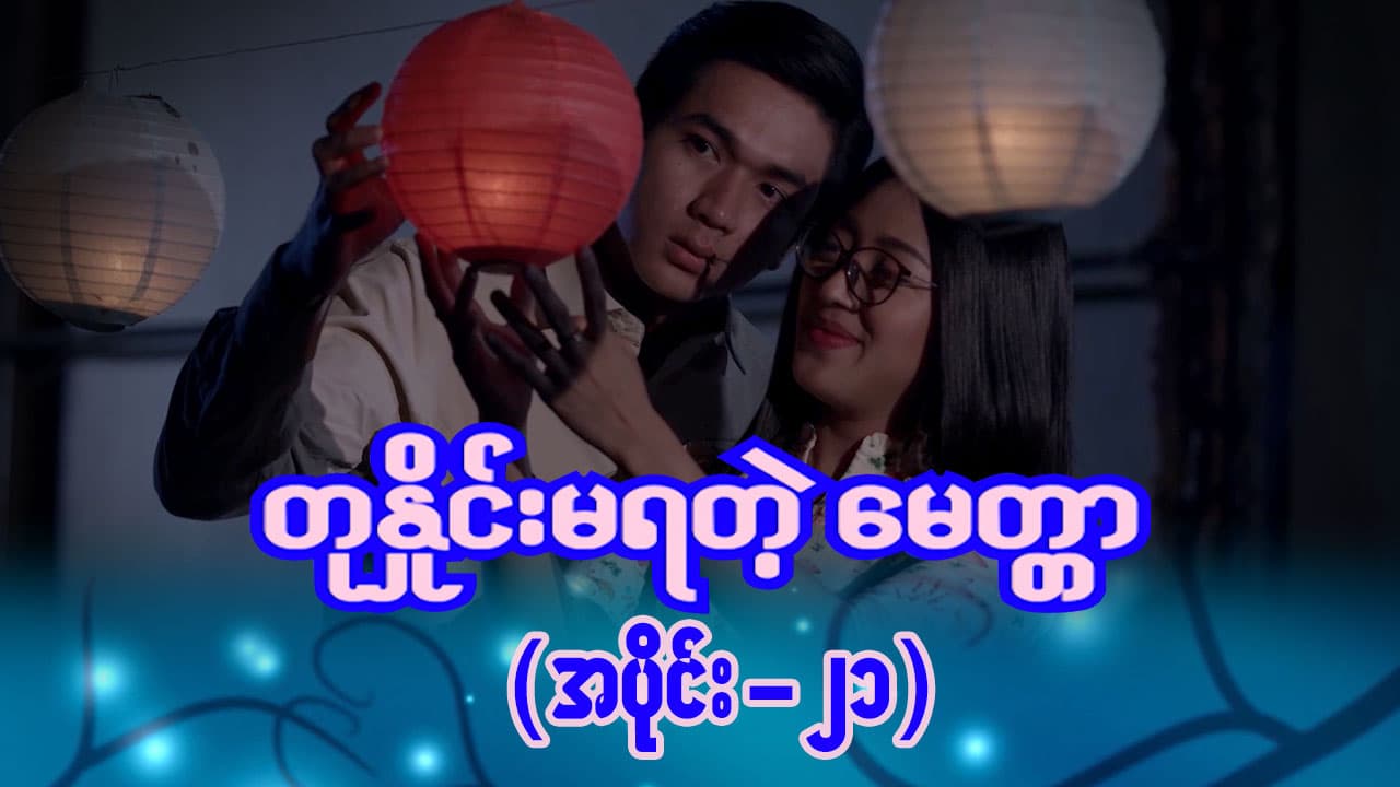 တုနှိုင်းမရတဲ့မေတ္တာ-အပိုင်း ၂၁