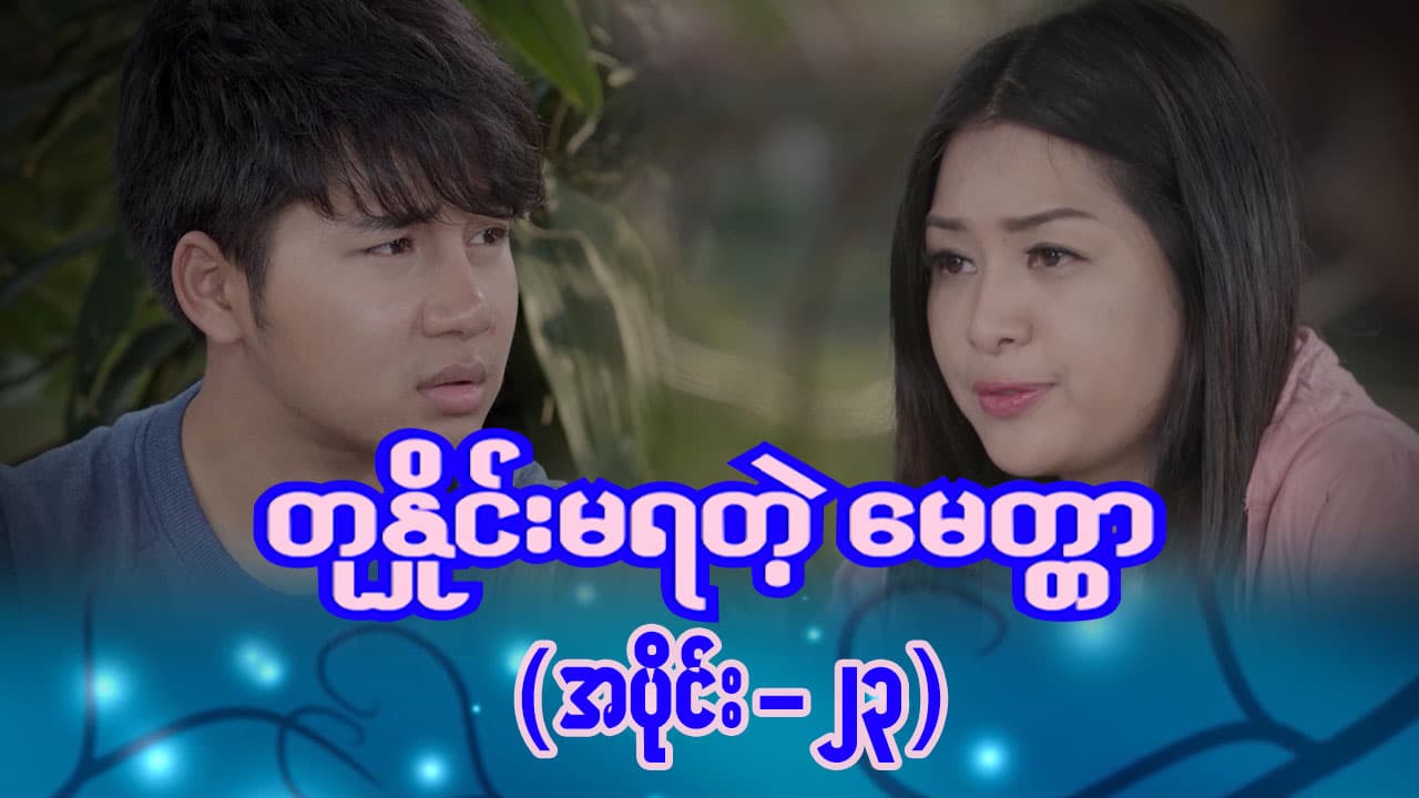 တုနှိုင်းမရတဲ့မေတ္တာ-အပိုင်း ၂၃