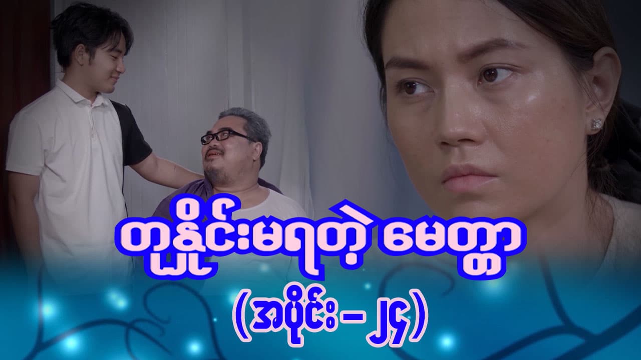 တုနှိုင်းမရတဲ့မေတ္တာ-အပိုင်း ၂၄