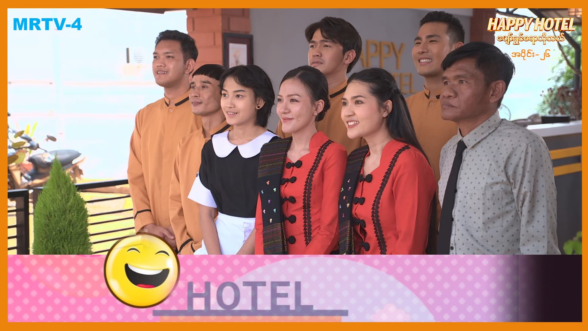 ပျော်ရွှင်စရာဟိုတယ်-အပိုင်း ၂၆