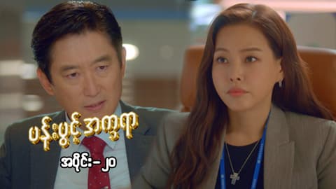 ပန်းပွင့်အက္ခရာ-အပိုင်း ၂၀