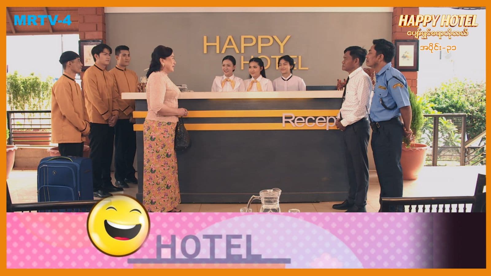 ပျော်ရွှင်စရာဟိုတယ်-အပိုင်း ၃၁