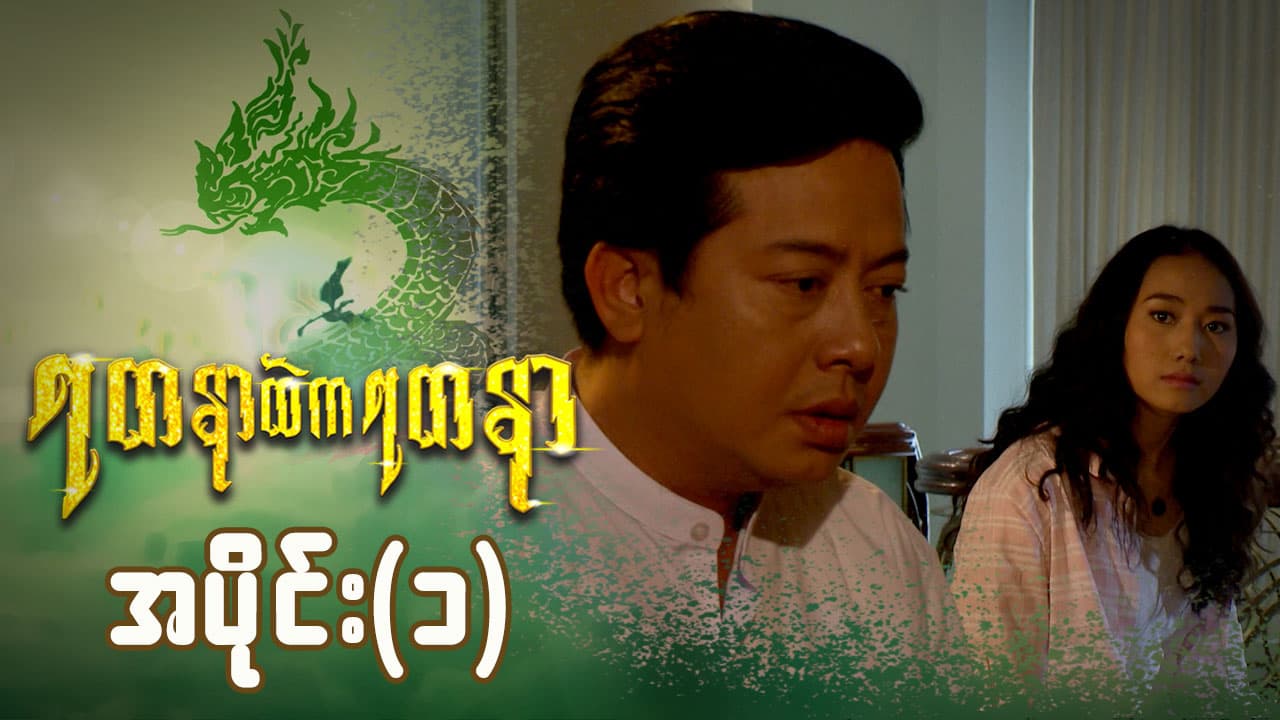 ရတနာထဲကရတနာ-အပိုင်း ၁