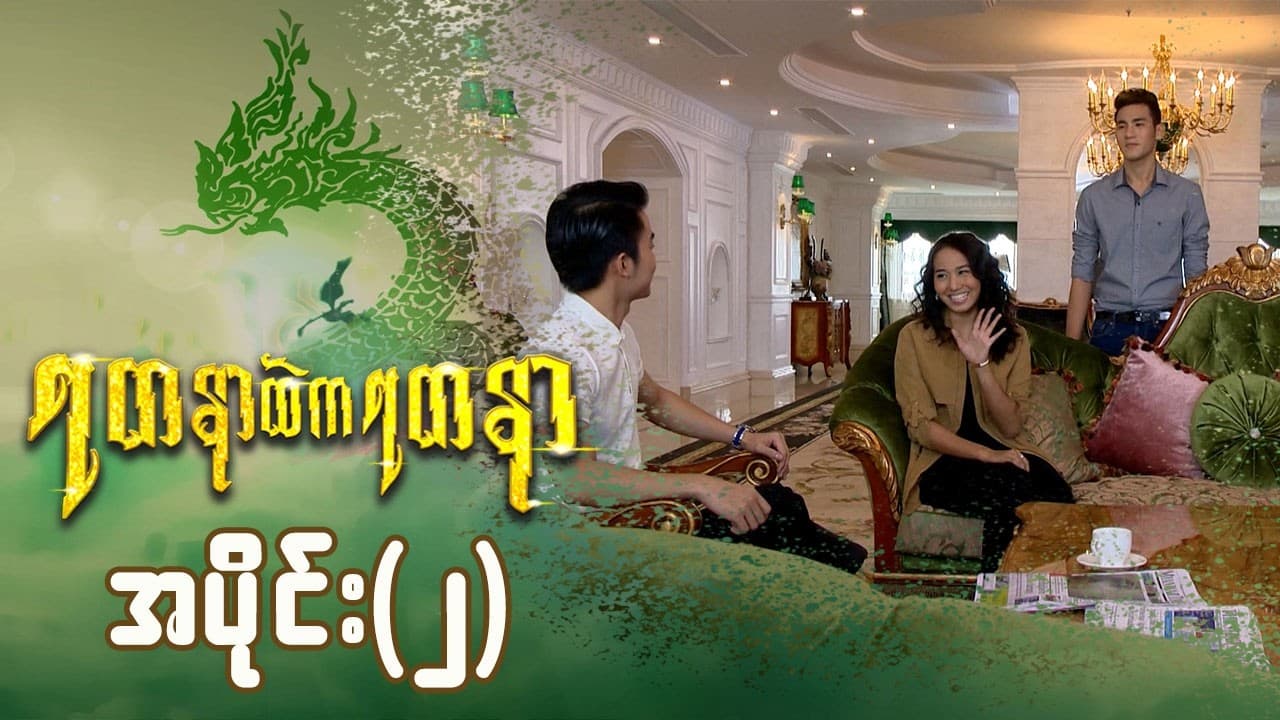 ရတနာထဲကရတနာ-အပိုင်း ၂