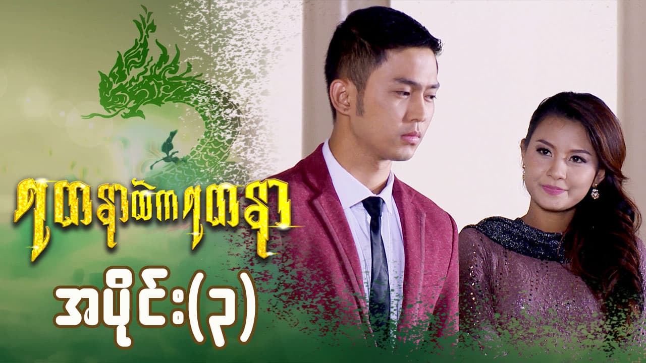 ရတနာထဲကရတနာ-အပိုင်း ၃