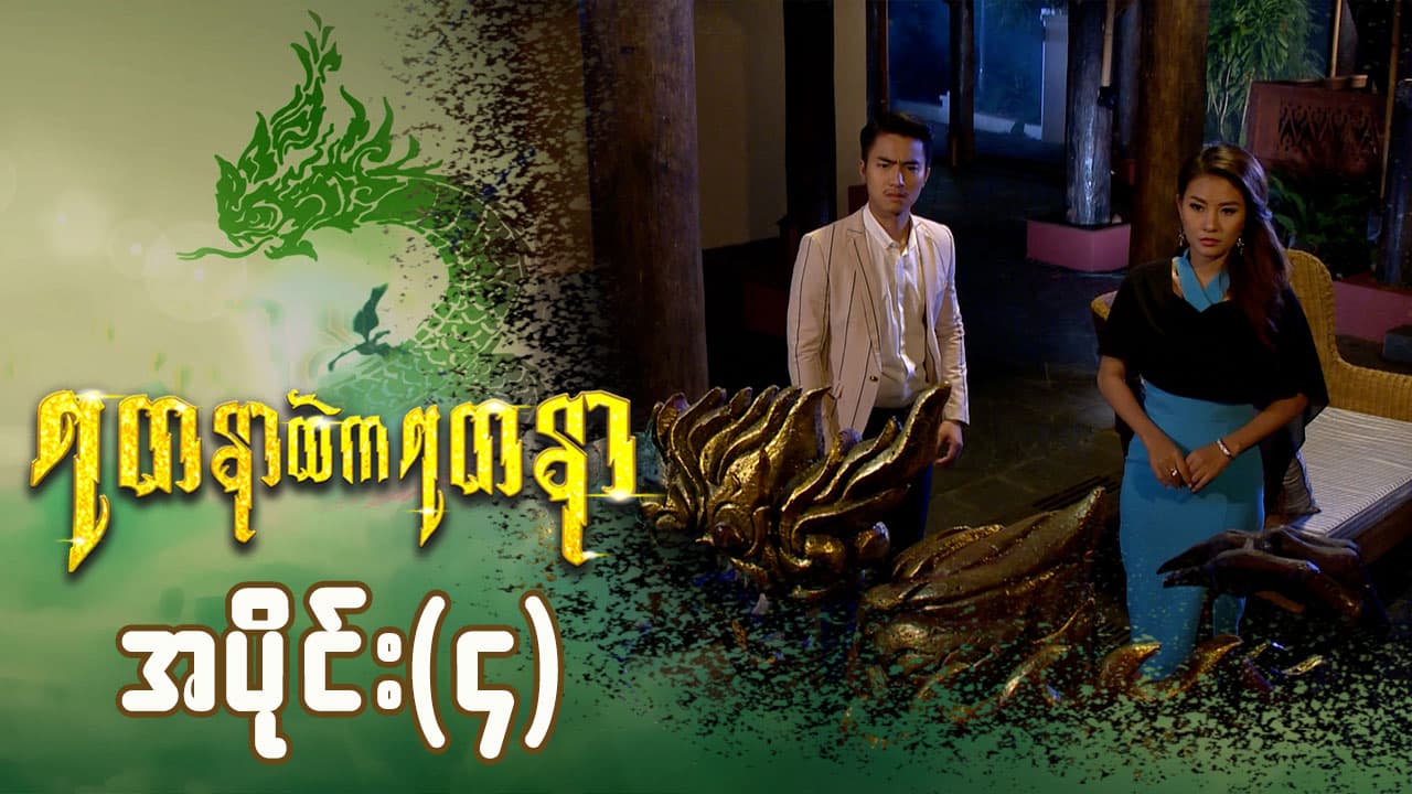 ရတနာထဲကရတနာ-အပိုင်း ၄