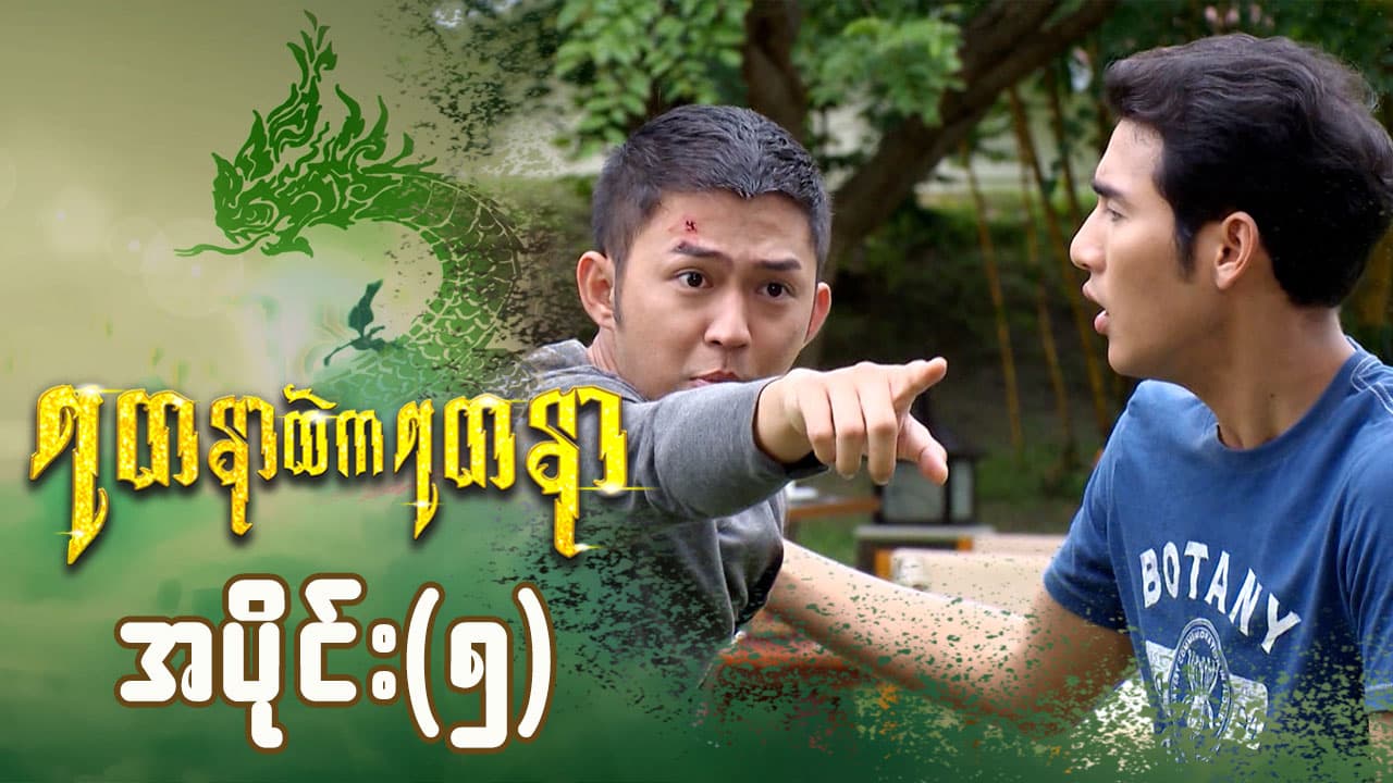 ရတနာထဲကရတနာ-အပိုင်း ၅