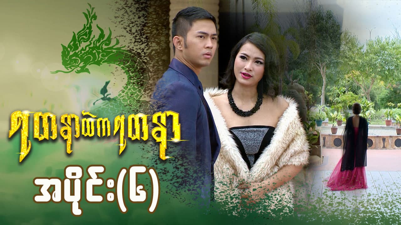 ရတနာထဲကရတနာ-အပိုင်း ၆