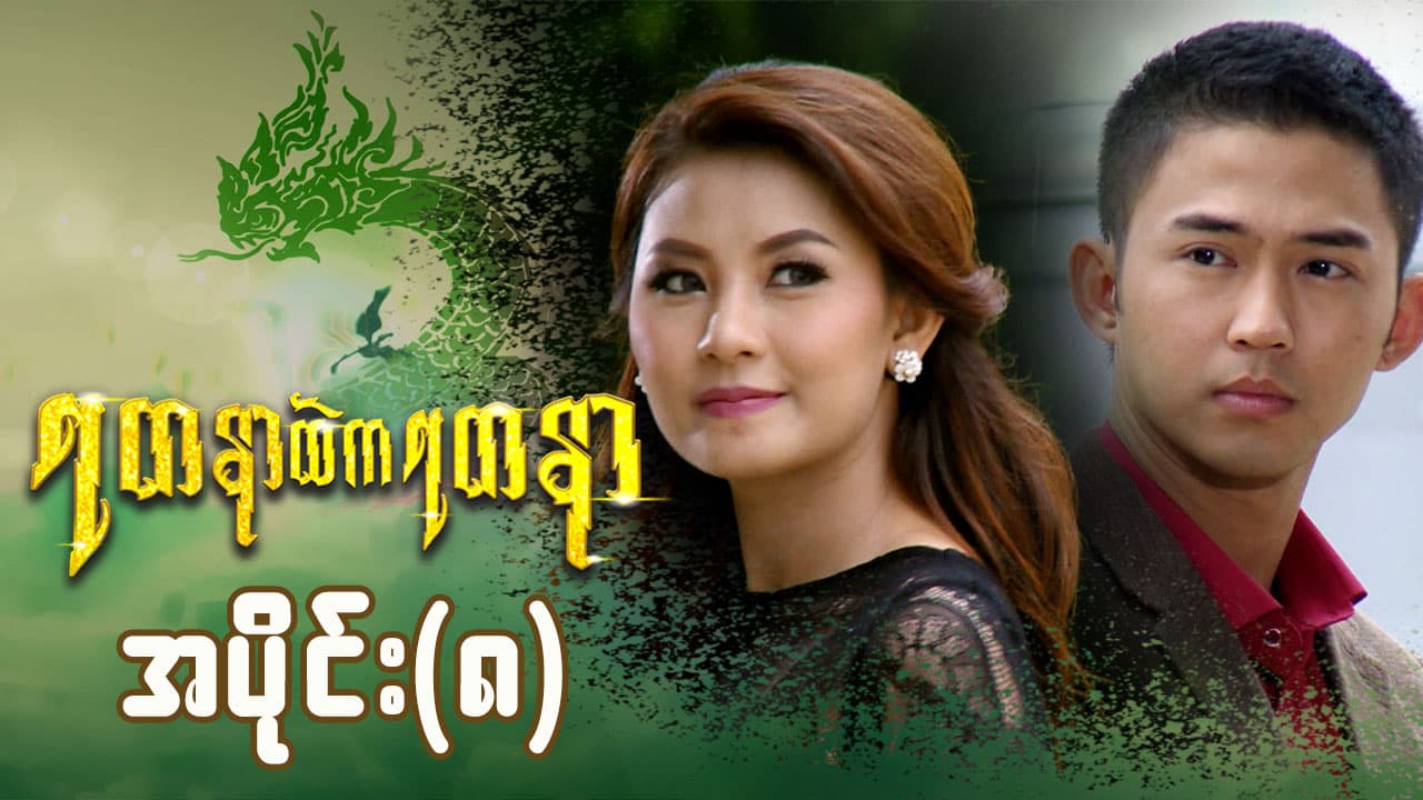ရတနာထဲကရတနာ-အပိုင်း ၈