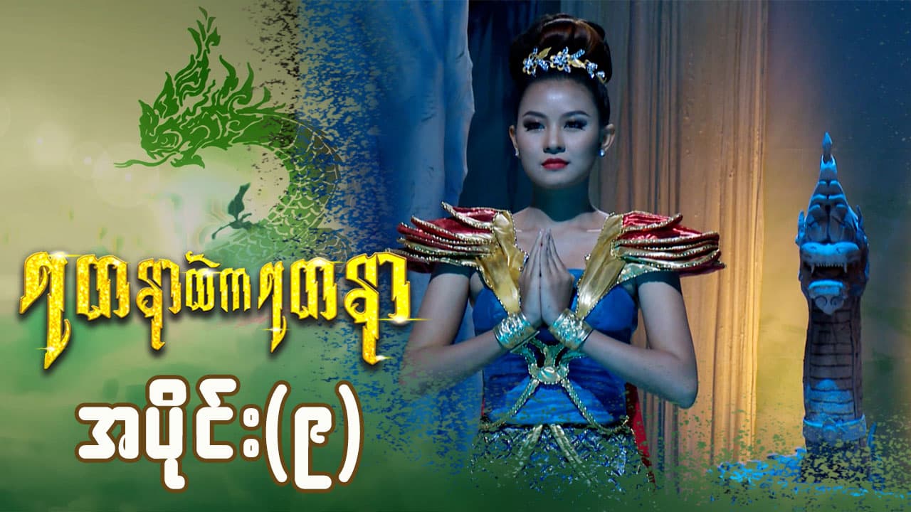 ရတနာထဲကရတနာ-အပိုင်း ၉