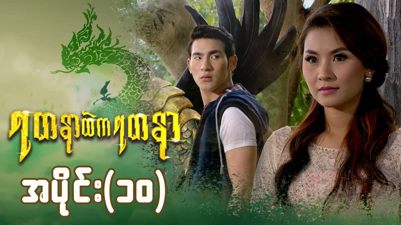 ရတနာထဲကရတနာ-အပိုင်း ၁၀