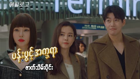 ပန်းပွင့်အက္ခရာ-အပိုင်း ၂၄