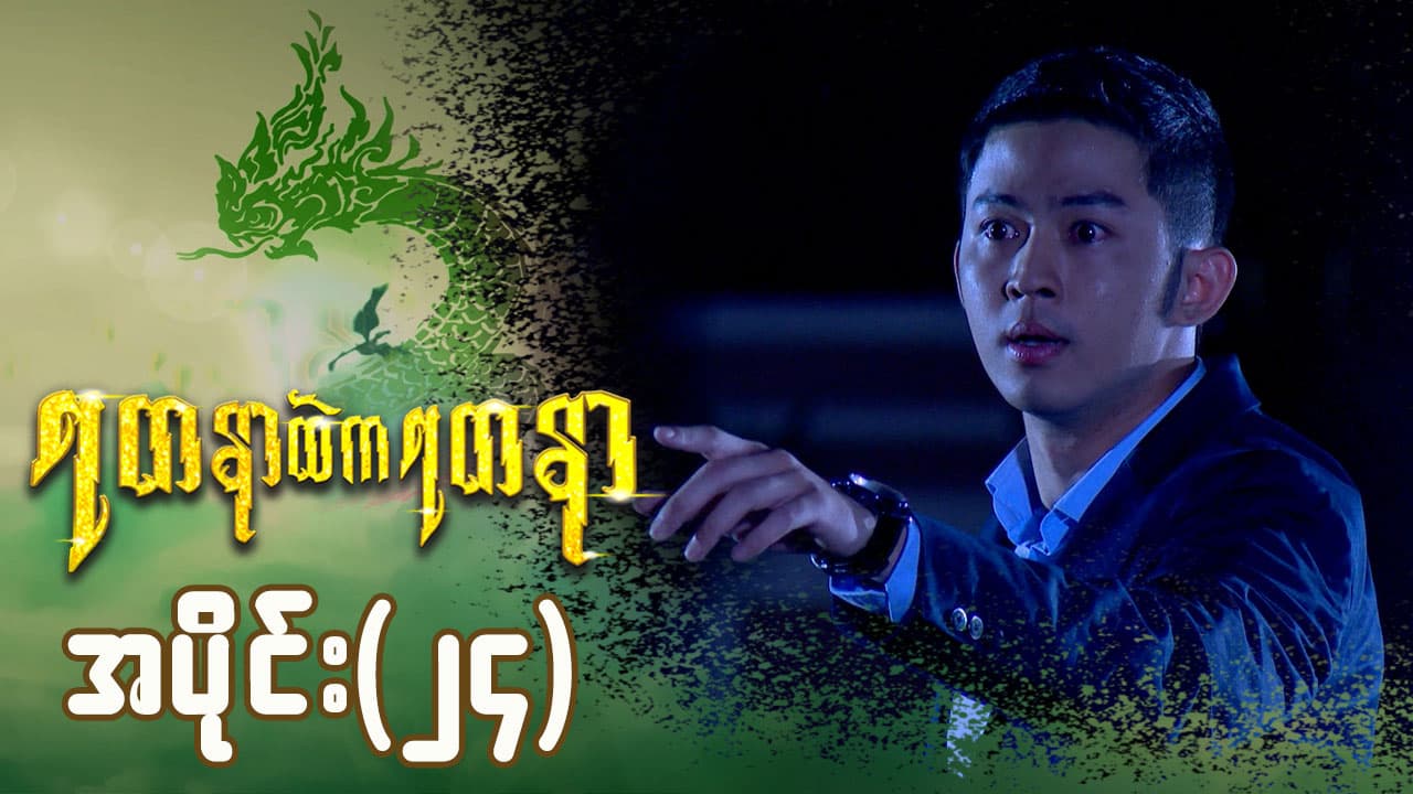 ရတနာထဲကရတနာ-အပိုင်း ၂၄