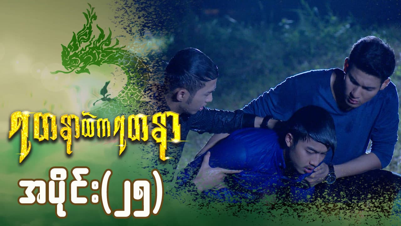 ရတနာထဲကရတနာ-အပိုင်း ၂၅