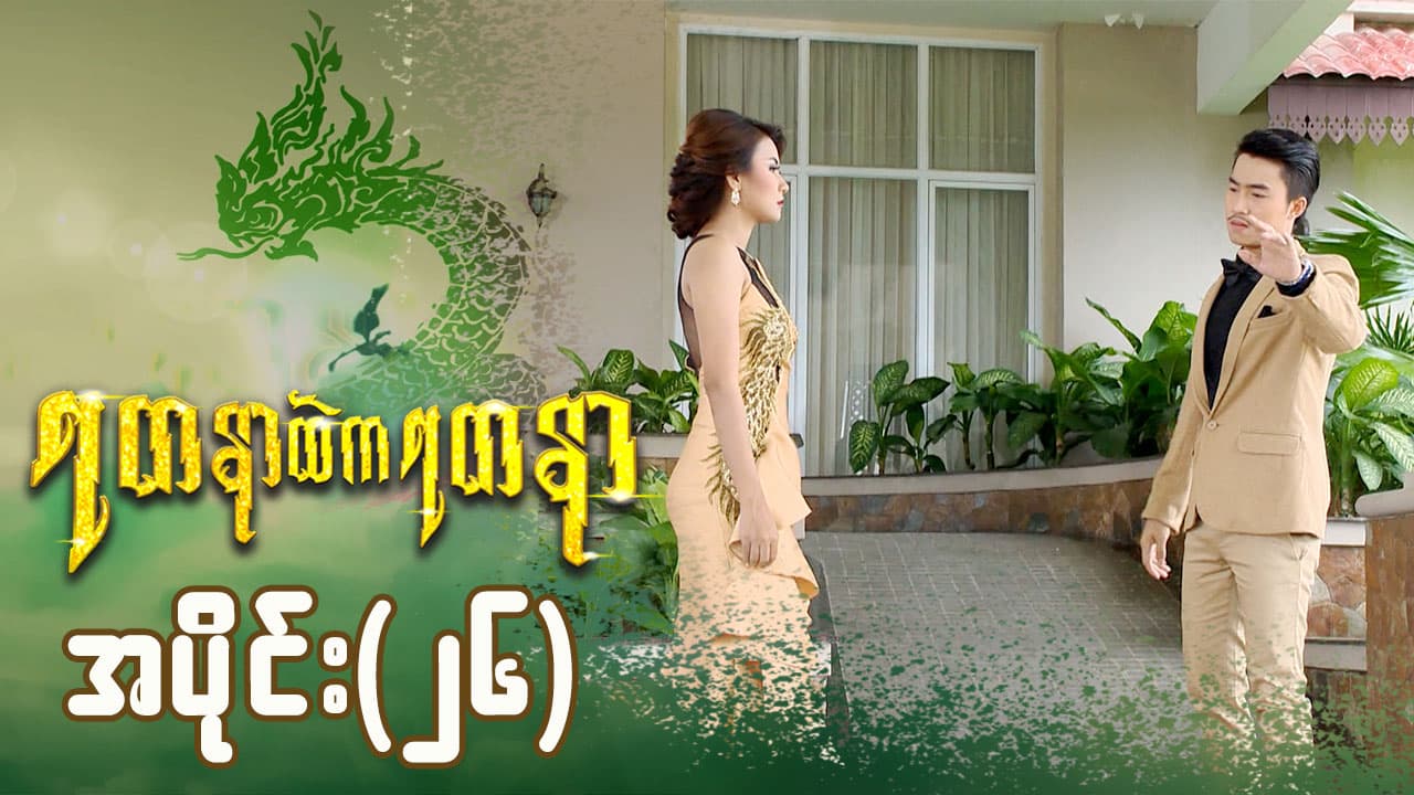 ရတနာထဲကရတနာ-အပိုင်း ၂၆