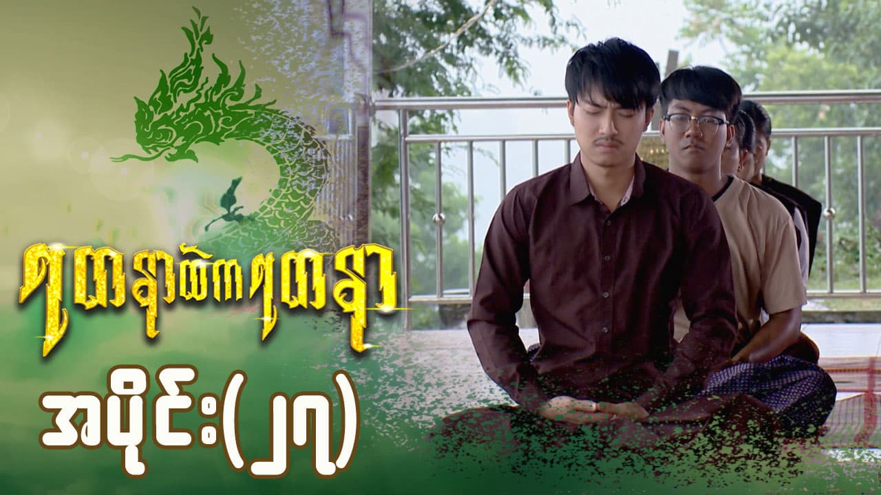 ရတနာထဲကရတနာ-အပိုင်း ၂၇