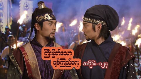 ကြီးမြတ်သောချစ်ကြည်ရေး-အပိုင်း ၁၂၄