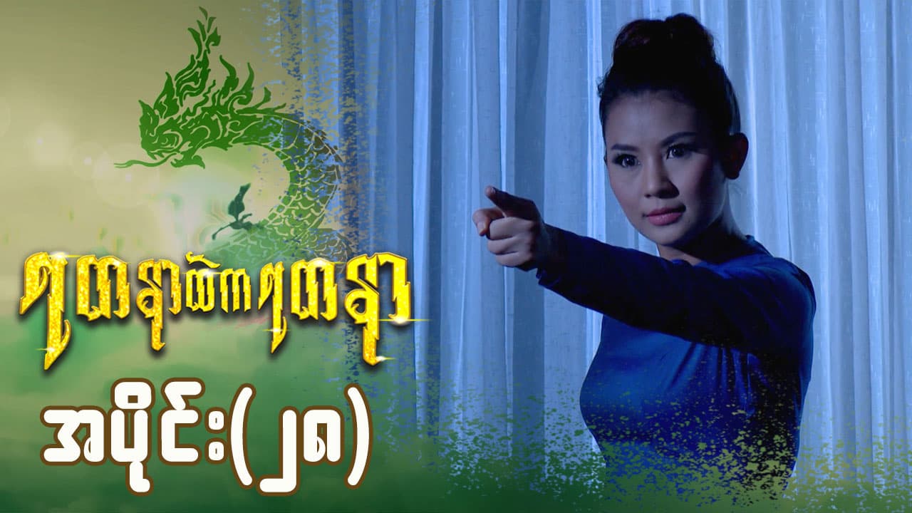 ရတနာထဲကရတနာ-အပိုင်း ၂၈