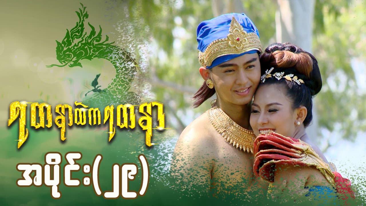 ရတနာထဲကရတနာ-အပိုင်း ၂၉