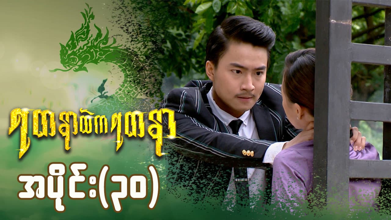 ရတနာထဲကရတနာ-အပိုင်း ၃၀