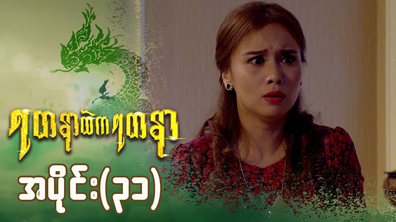 ရတနာထဲကရတနာ-အပိုင်း ၃၁