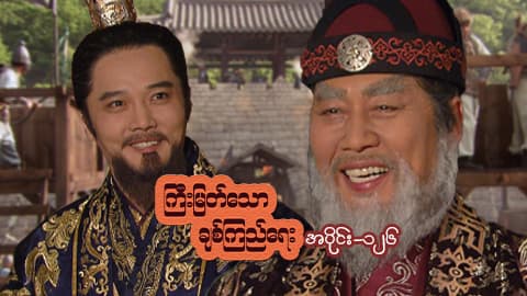 ကြီးမြတ်သောချစ်ကြည်ရေး-အပိုင်း ၁၂၆