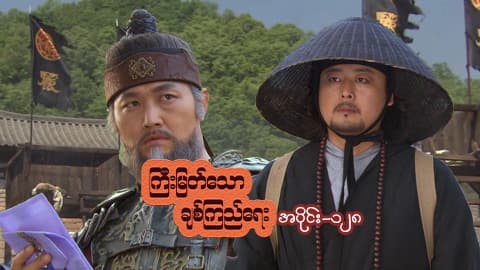 ကြီးမြတ်သောချစ်ကြည်ရေး-အပိုင်း ၁၂၈