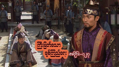 ကြီးမြတ်သောချစ်ကြည်ရေး-အပိုင်း ၁၂၇