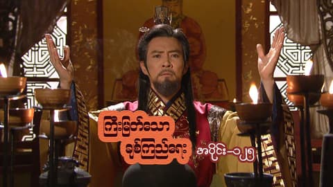 ကြီးမြတ်သောချစ်ကြည်ရေး-အပိုင်း ၁၂၅