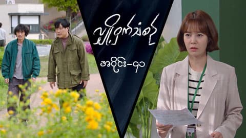 လျှို့ဝှက်သံစဉ်-အပိုင်း ၄၁