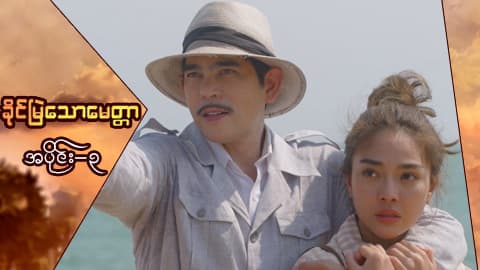 ခိုင်မြဲသောမေတ္တာ-အပိုင်း ၃