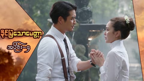 ခိုင်မြဲသောမေတ္တာ-အပိုင်း ၄