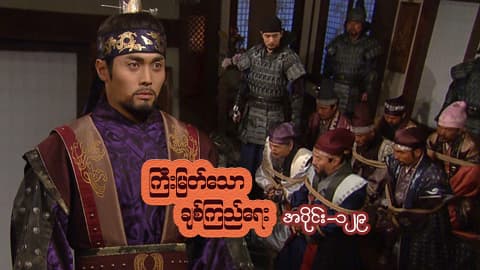 ကြီးမြတ်သောချစ်ကြည်ရေး-အပိုင်း ၁၂၉