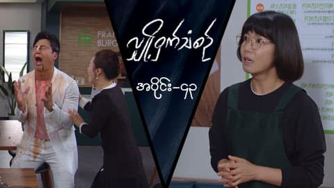 လျှို့ဝှက်သံစဉ်-အပိုင်း ၄၃