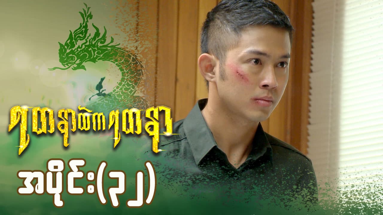 ရတနာထဲကရတနာ-အပိုင်း ၃၂