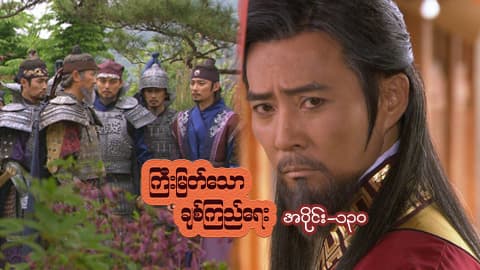 ကြီးမြတ်သောချစ်ကြည်ရေး-အပိုင်း ၁၃၀