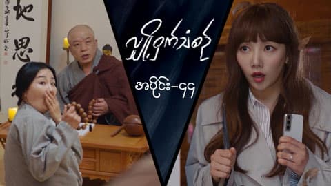 လျှို့ဝှက်သံစဉ်-အပိုင်း ၄၄