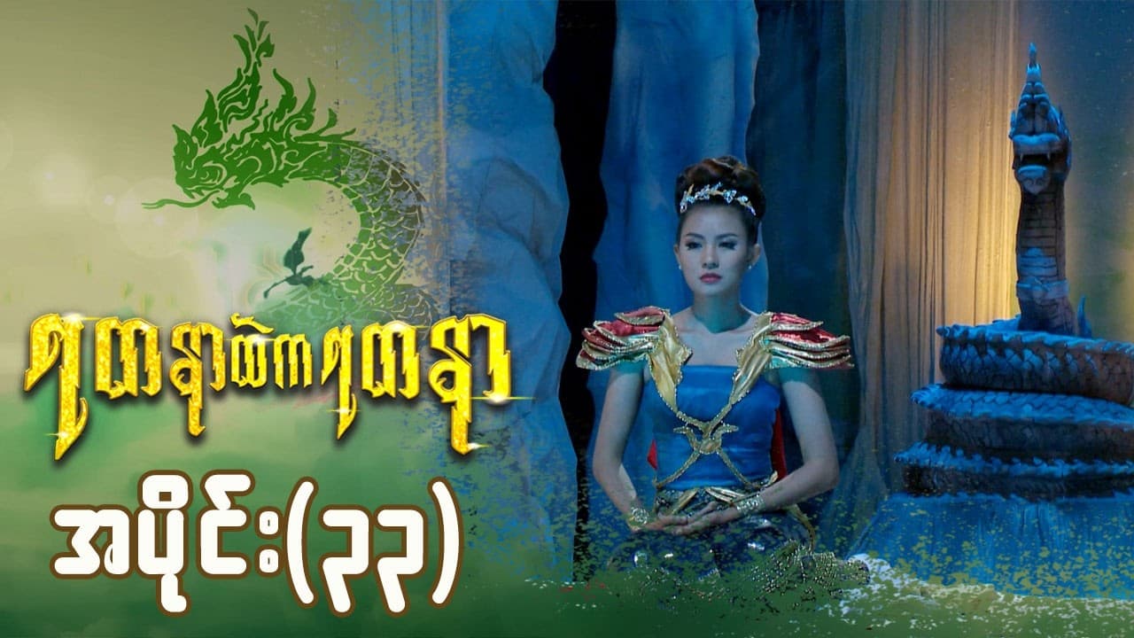 ရတနာထဲကရတနာ-အပိုင်း ၃၃